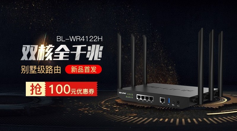 新品｜必联双核全千兆别墅级路由BL-WR4122H全面上市！