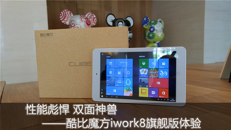 性能彪悍 双面神兽——酷比魔方iwork8旗舰版体验