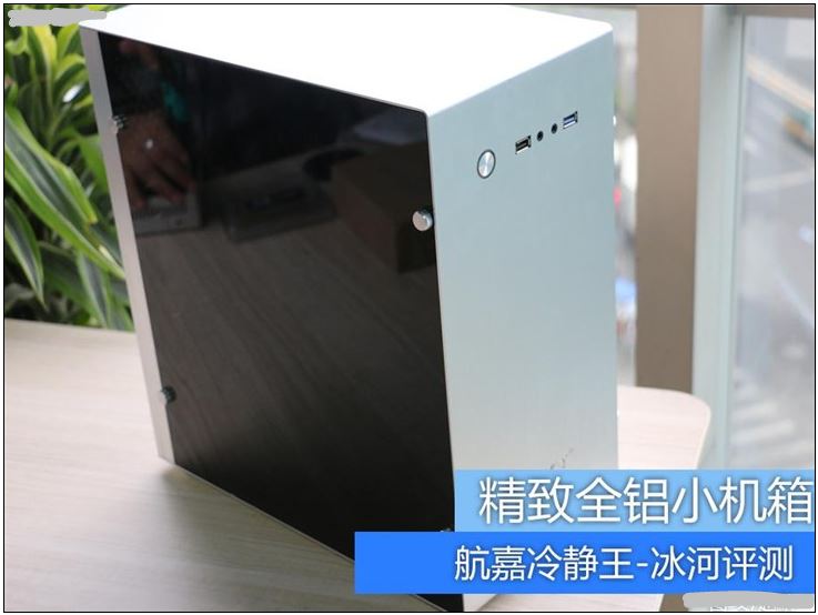 分享： 精致全铝小机箱 航嘉冷静王-冰河外观赏