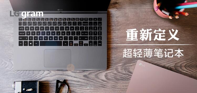 LG新品笔记本LG Gram的14英寸超轻薄笔记本怎么样？