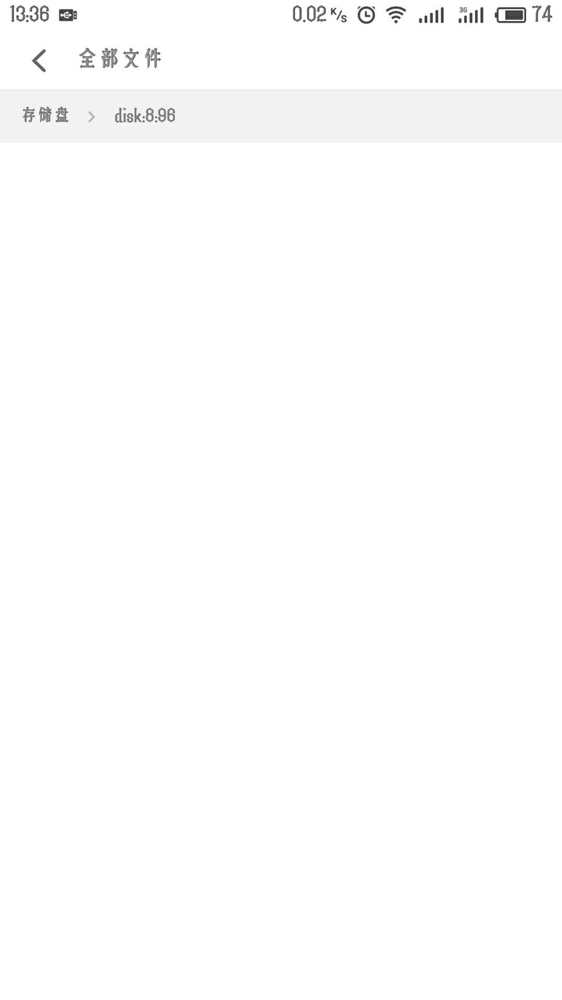 刷了Flyme系统，外接u盘读不出来