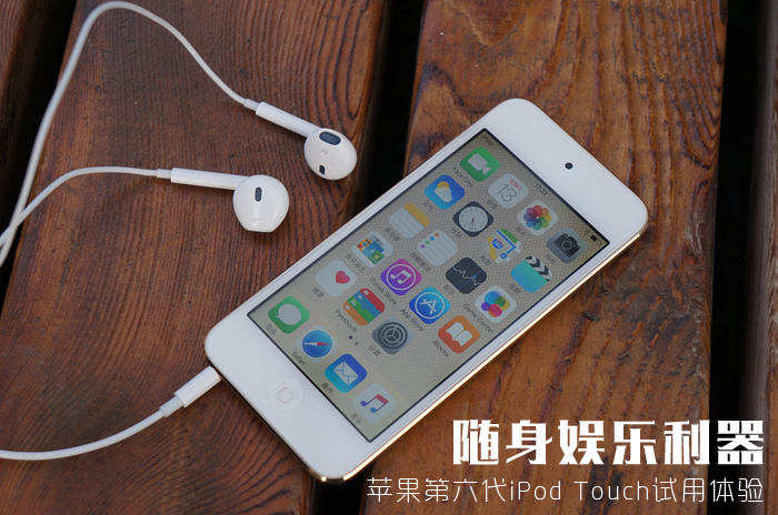 我是苹果帝解读苹果ipodtouch6细节体验