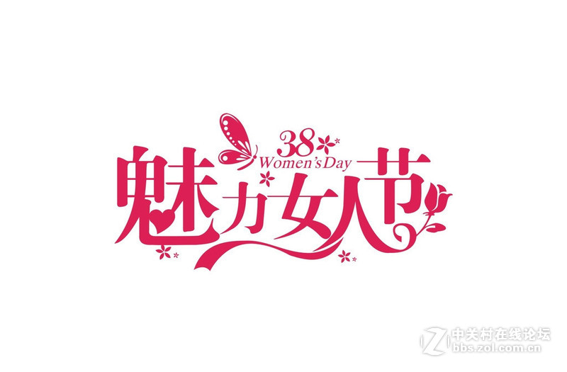 #女神节# 版主送来的祝福