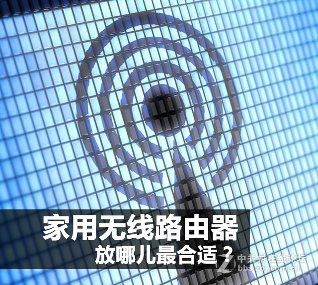 必联解密家用无线路由器放哪儿最合适？