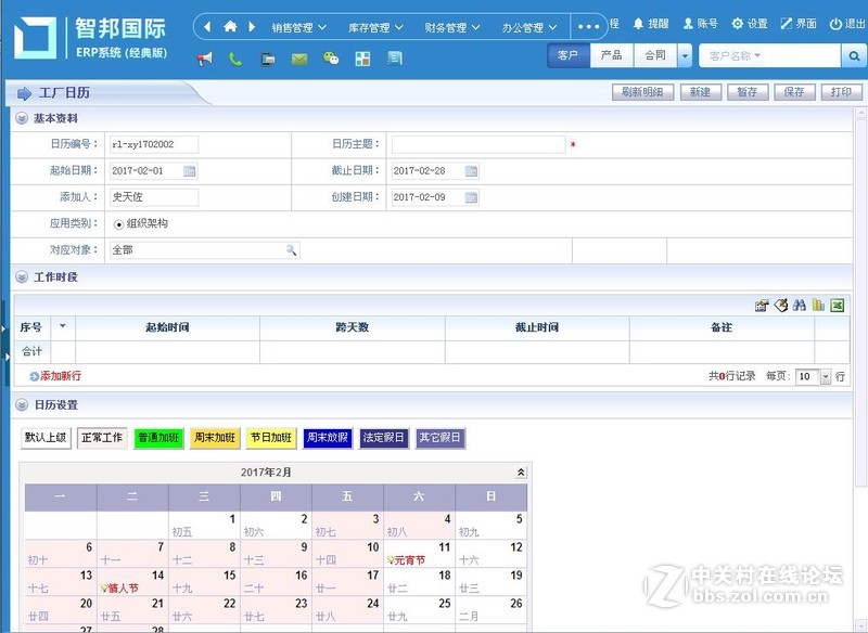 智邦国际ERP工厂日历功能操作方法