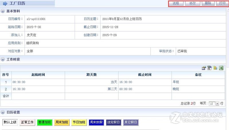 智邦国际ERP工厂日历功能操作方法
