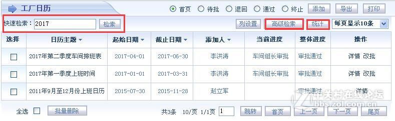 智邦国际ERP工厂日历功能操作方法