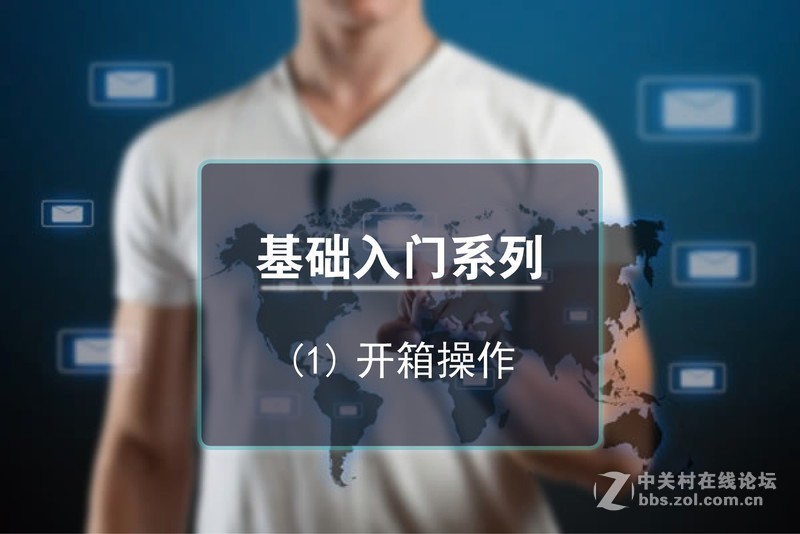 基础系列第一期《开箱操作》