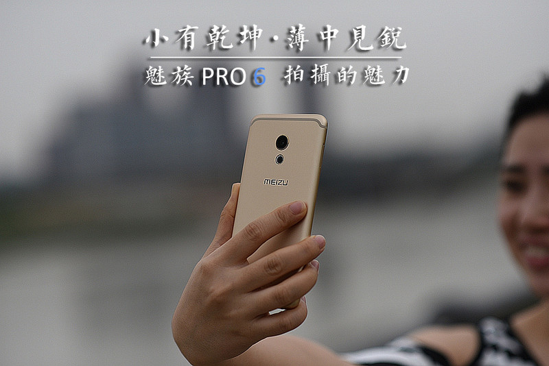 #轻易不说完美#小有乾坤，薄中见锐！魅族PRO6拍摄的魅力（八）
