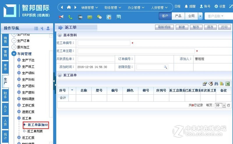 智邦国际ERP生产返工的控制办法