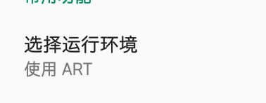 奥利奥独角兽安装软件慢是因为默认dalvik运行