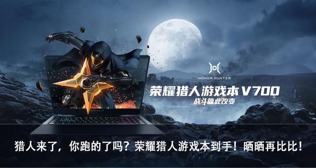 猎人来了，你跑的了吗？荣耀猎人游戏本V700到手！晒晒再比比