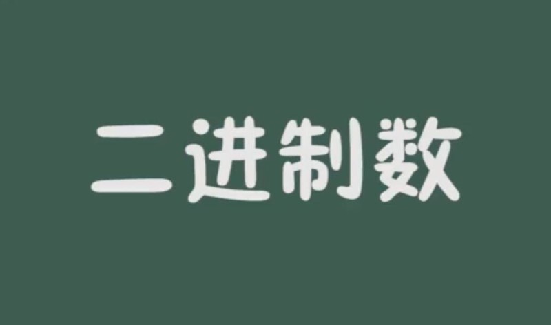 平民科普：计算机内部使用什么方法计数？