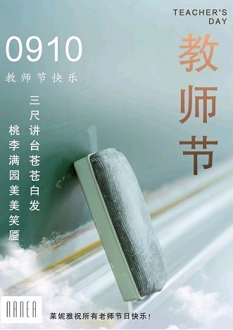 教诲如春风，师恩深似海！莱妮雅祝所有老师节日快乐