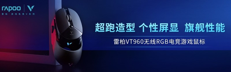 鼠标够酷，吃鸡有风度，酷炫屏显双模电竞鼠标雷柏VT960体验