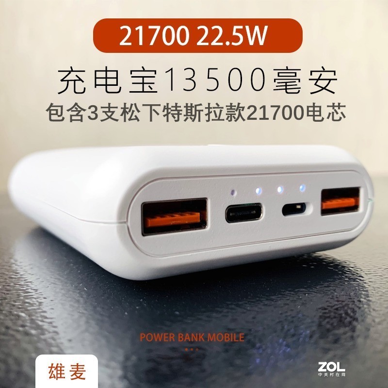 雄麦 锂电池diy 21700充电宝 PD快充22.5瓦13500mAH