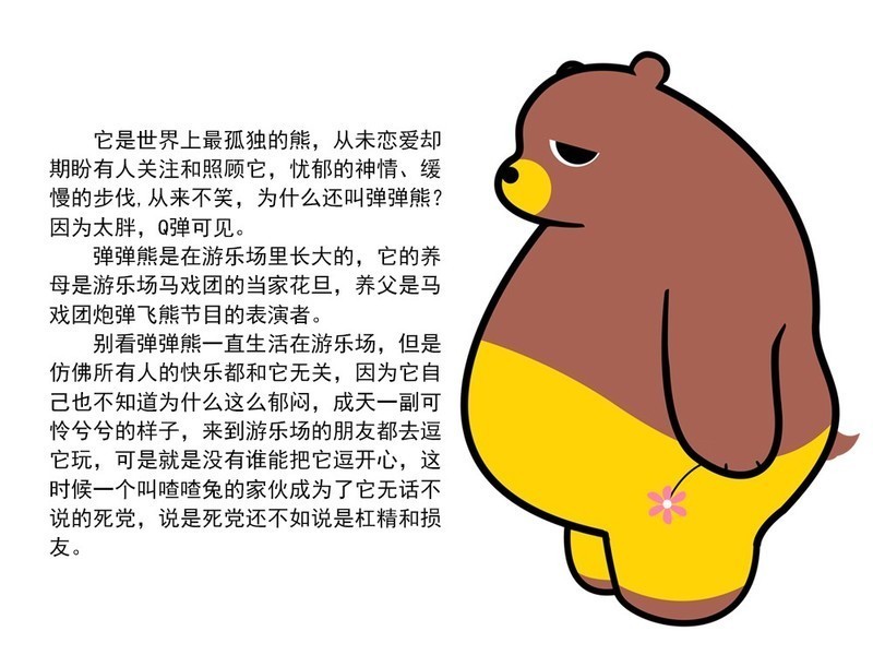 杰森白作品：弹力熊，你拽还是孤独？