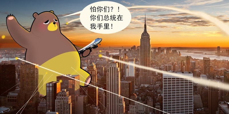 杰森白作品：弹力熊，你拽还是孤独？