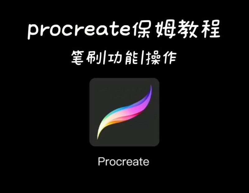 iPad绘画干货！procreate保姆教程，新手小白也能学