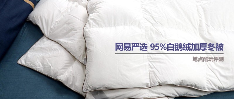 怎样挑选一条好的羽绒被？网易严选95%白鹅绒，保暖不闷睡得香