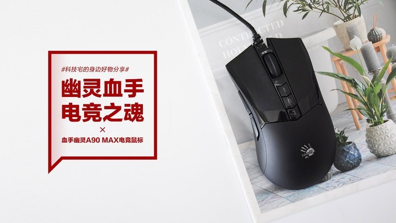 血手幽灵A90 Max电竞鼠标：幽灵血手 电竞之魂