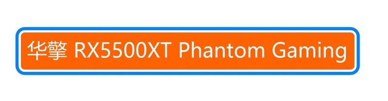 打开某电商整机的一瞬间我都震惊了+华擎RX5500XT PG测试