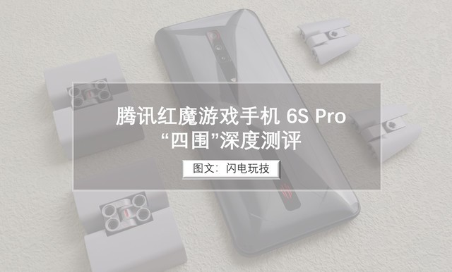 腾讯红魔游戏手机6S Pro“四围”深度测评，俺双手扶墙以示敬意！