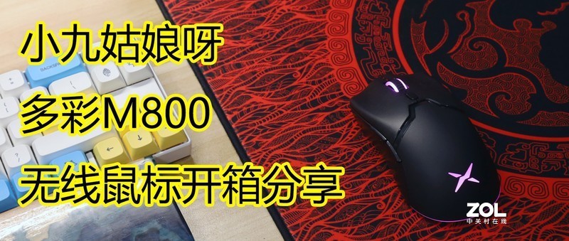 多彩无线逵，平价新选择-多彩M800开箱分享