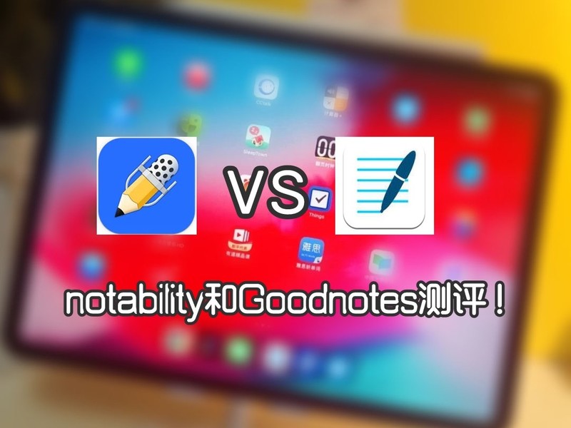 学习效率翻倍！Notability、GoodNotes测评