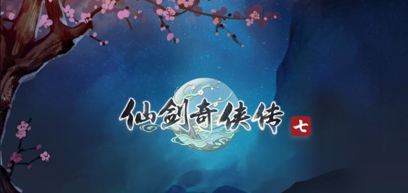 《仙剑7》试玩版已上线，影驰带你抢先体验