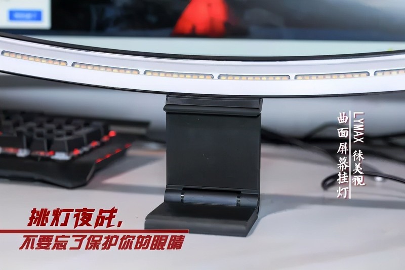 挑灯夜战，不要忘了保护眼睛，LYMAX徕美视曲面屏幕评测