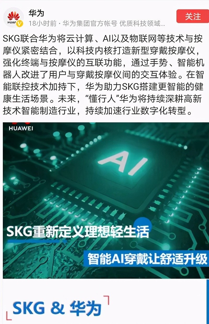 擅长研发黑科技的华为，这次联合SKG搞了个大事情