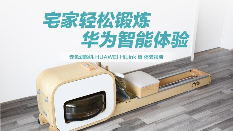 赤兔划船机HUAWEI HiLink版：宅家轻松锻炼，华为智能体验