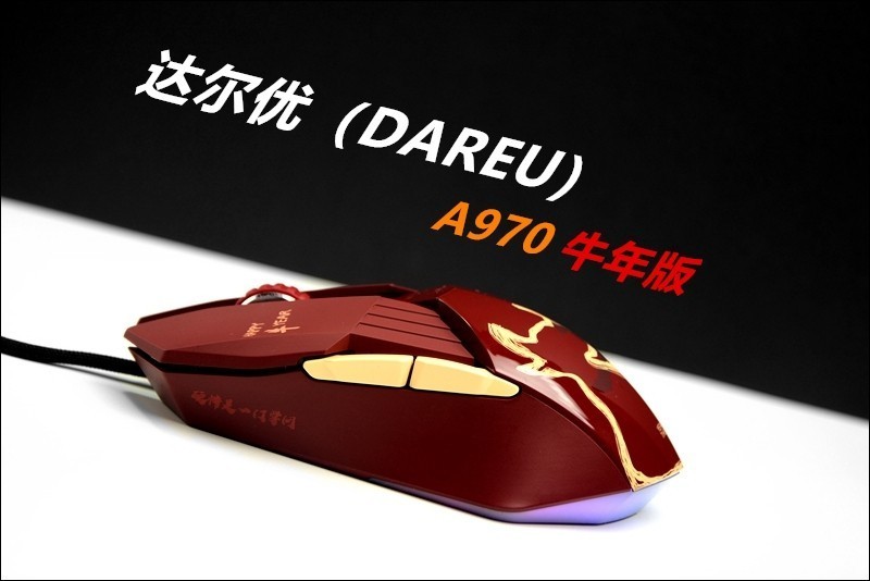 源自牧马人，私人定制，达尔优A970牛年版游戏鼠标开箱体验