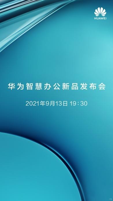 官宣！华为智慧办公新品发布会即将来袭，亮点大胆猜测