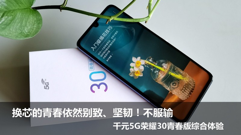 千元5G荣耀30青春版综合体验——换芯的青春依然别致