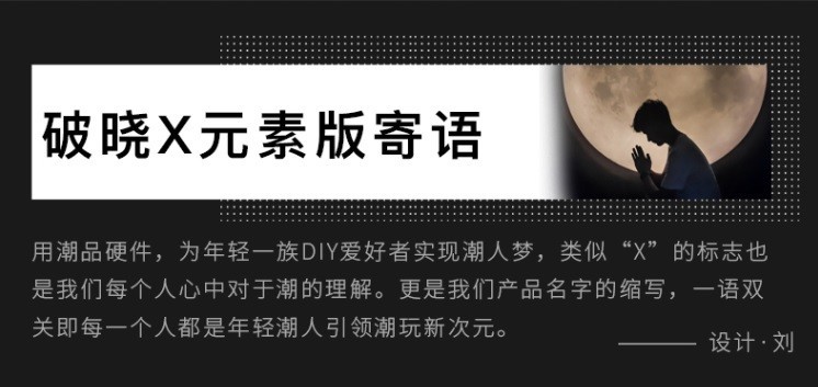 破晓X元素版--体验不一样的装机！