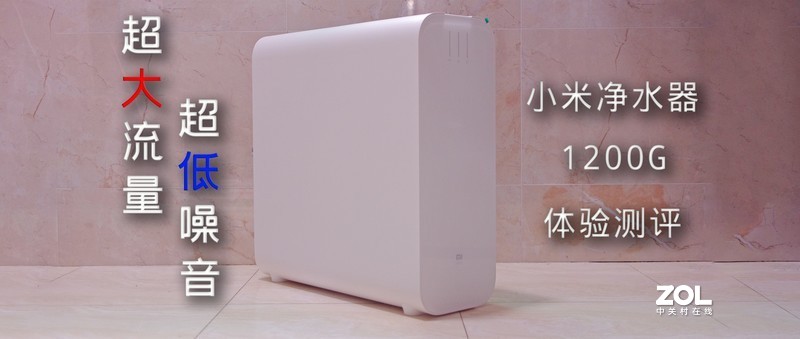 大流量低噪音，超高纯废比：小米净水器1200G体验