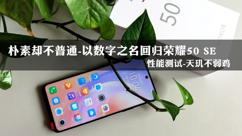 以数字之名回归的荣耀50 SE-朴素却不普通-探天玑900性能