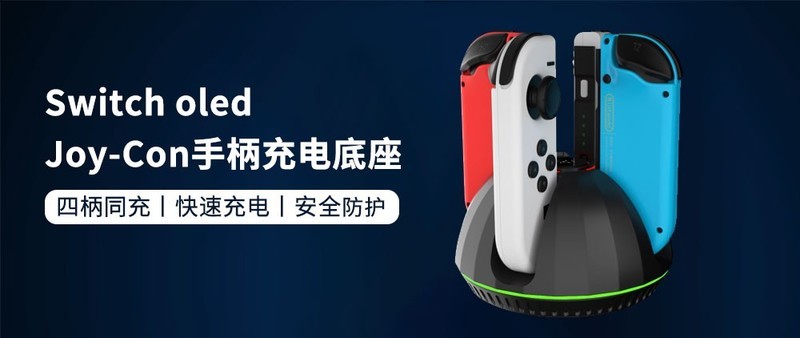 让手柄不断电丨AOLION 澳加狮 Switch OLED Joy-Con 手柄充电底座