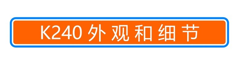 可压8核心处理器？安钛克 K240散热器测试