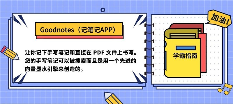 干货分享！超贴心的iPad学习APP清单，快快上车