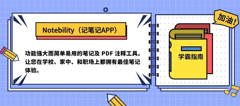 干货分享！超贴心的iPad学习APP清单，快快上车