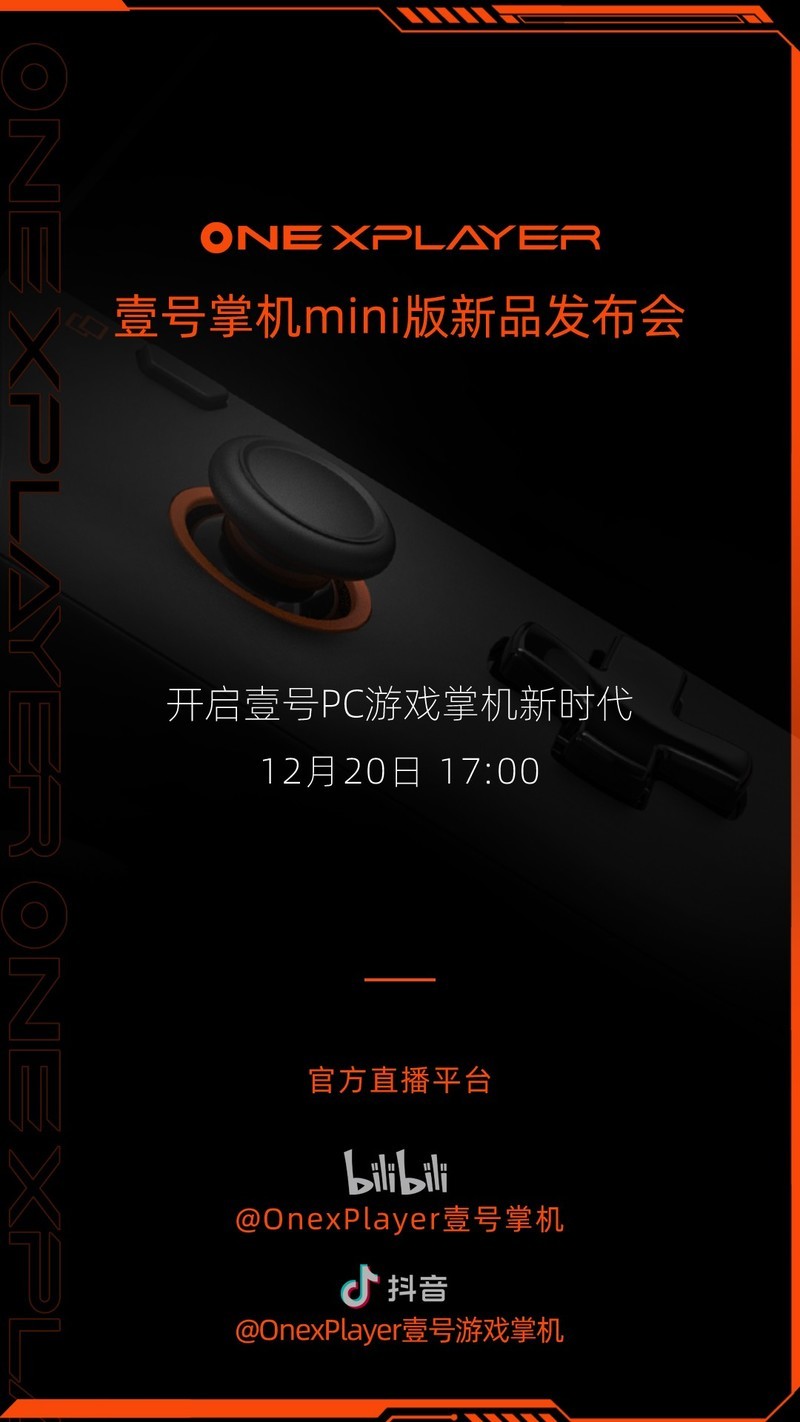 OnexPlayer mini版发布会将于12月20日B站、抖音同步直播