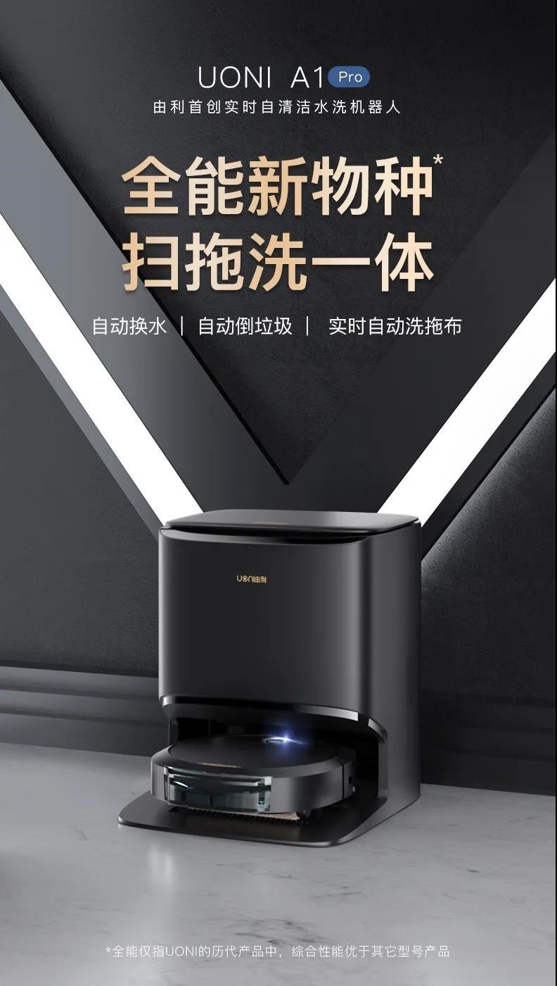 扫地机器人迎来第四代，UONI由利A1 Pro能扫能拖，还能自清洗