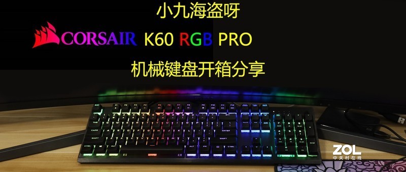 船新轴体，船新体验-海盗船K60 RGB PRO机械键盘开箱分享