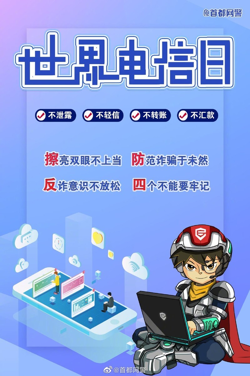 #世界电信日#如何安全上网