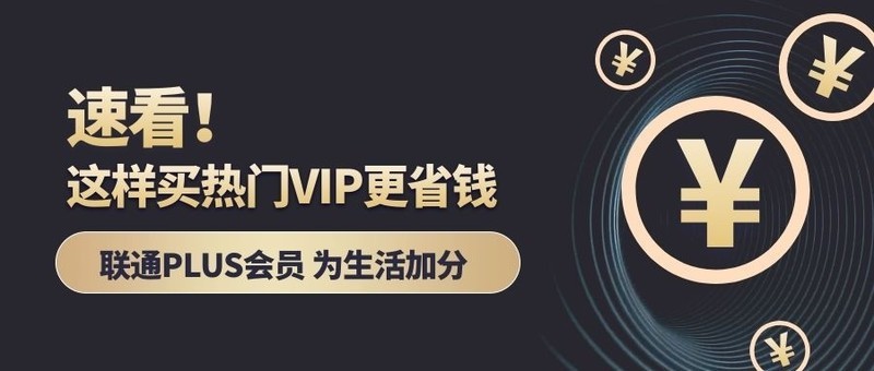 一个会员可看全平台视频，联通PLUS会员撸几单即可回本挺值得