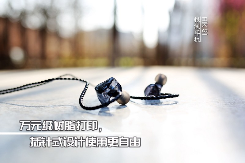 万元级树脂打印，HIK S1银线耳机，插针式设计使用更自由