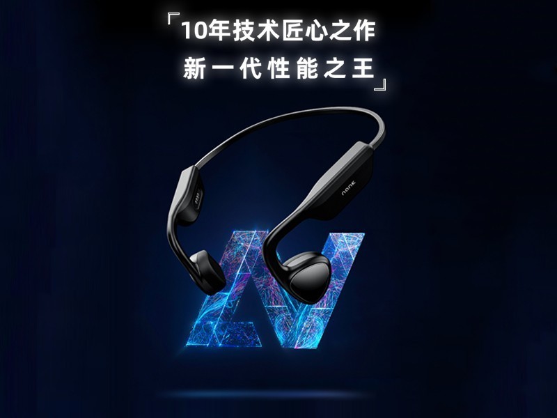 研发周期长达十年！南卡Runner Pro2正式上市，势将重新定义骨传导耳机